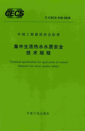 TCECS510-2018 集中生活热水水质安全技术规程.pdf