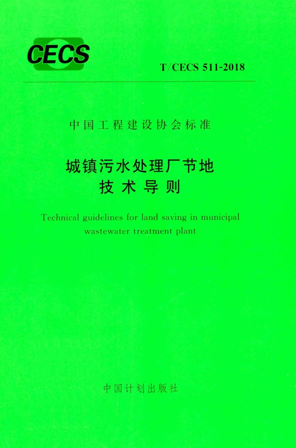 TCECS511-2018 城镇污水处理厂节地技术导则.pdf_第1页