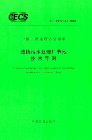 TCECS511-2018 城镇污水处理厂节地技术导则.pdf