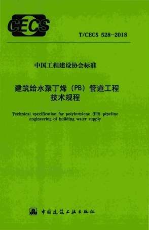 TCECS528-2018 建筑给水聚丁烯(PB)管道工程技术规程.pdf