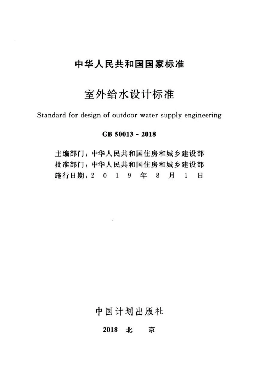 室外给水设计标准50013-2018.pdf_第2页