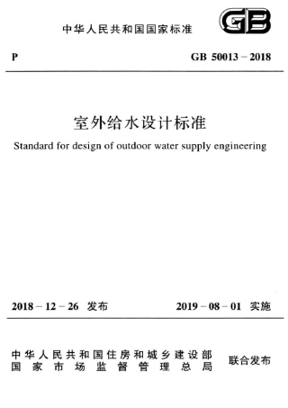 室外给水设计标准50013-2018.pdf