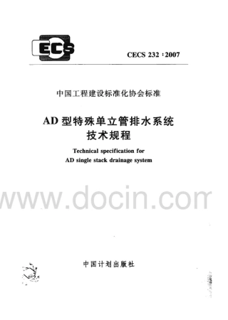 CECS 232-2007 AD型特殊单立管排水系统技术规程.pdf
