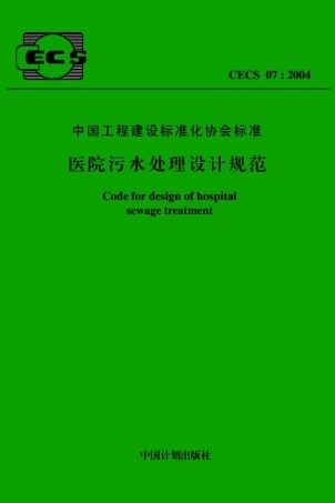 CECS07-2004 医院污水处理设计规范.pdf