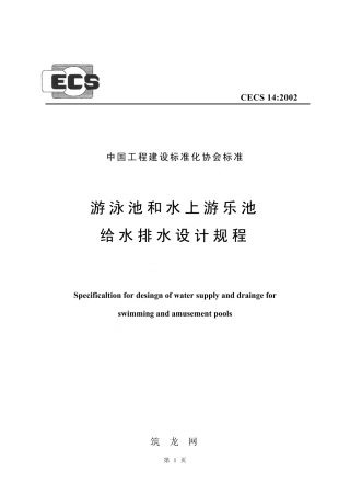 CECS14-2002 游泳池和水上游乐池给水排水设计规程.pdf