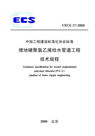 CECS17-2000 埋地硬聚氯乙烯给水管道技术规程.pdf