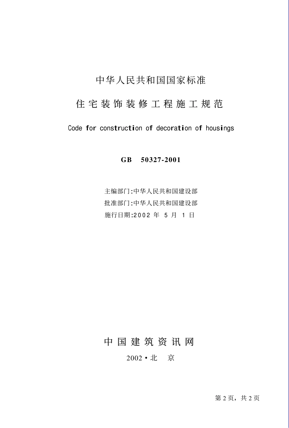GB50327-2001 住宅装饰装修工程施工规范.pdf_第2页