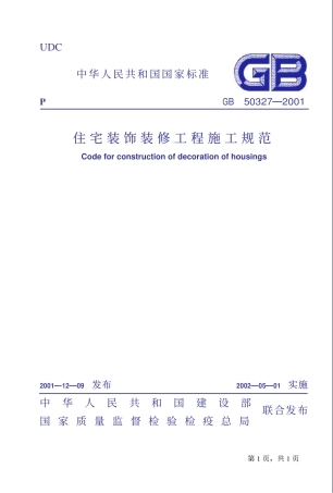 GB50327-2001 住宅装饰装修工程施工规范.pdf