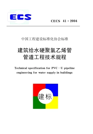CECS41-2004 建筑给水硬聚氯乙烯管道设计与施工验收规程.pdf