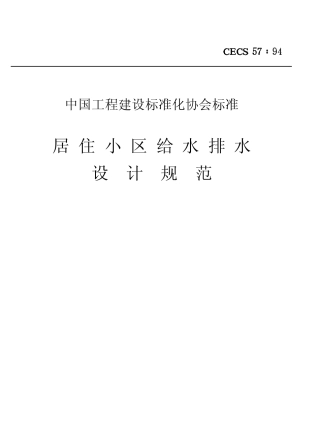 CECS57-1994 居住小区给水排水设计规范.pdf