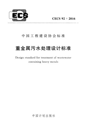 CECS92-2016 重金属污水处理设计标准.pdf