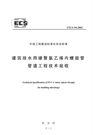 CECS94-2002 建筑排水用硬聚氯乙烯螺旋管管道工程技术规程.pdf