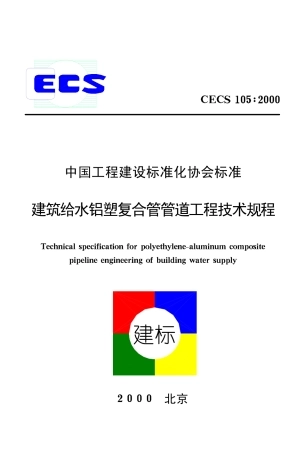 CECS105-2000 建筑给水铝塑复合管道工程技术规程.pdf