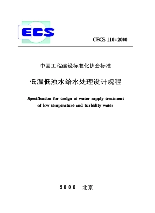 CECS110-2000 低温低浊水给水处理设计规程.pdf