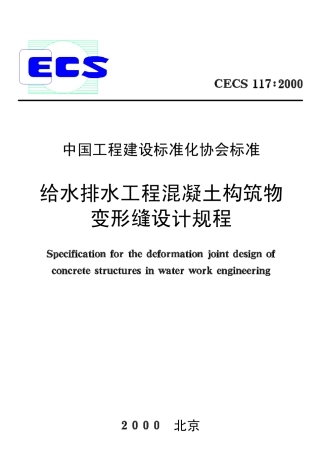 CECS117-2000 给水排水工程 混凝土构筑物变形缝设计规程.pdf