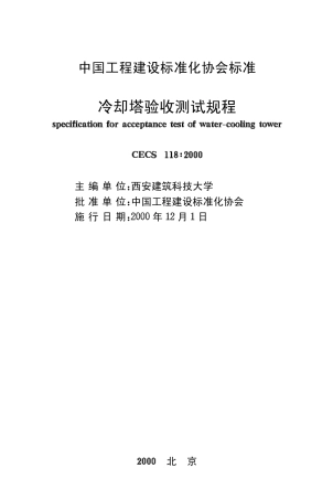 CECS118-2000 冷却塔验收测试规程.pdf