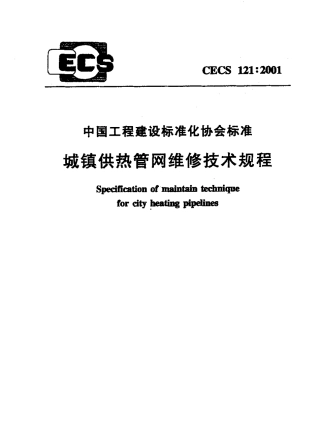 CECS121-2001 城镇供热管网维修技术规程.pdf
