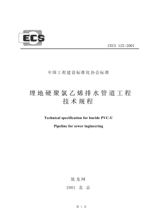 CECS122-2001 埋地硬聚氯乙烯排水管道工程技术规程.pdf