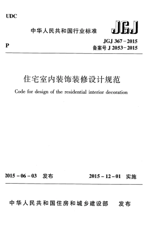 JGJ367-2015 住宅室内装饰装修设计规范.pdf