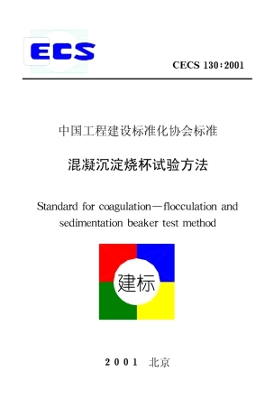 CECS130-2001 混凝沉淀烧杯试验方法.pdf