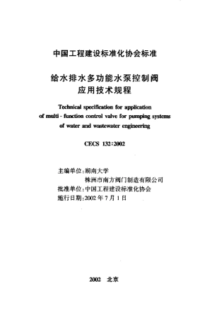 CECS132-2002 给水排水多功能水泵控制阀应用技术规程.pdf