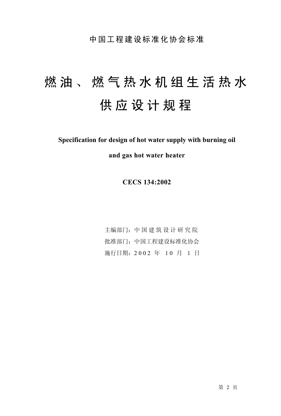 CECS134-2002 燃油、燃气热水机组生活热水供应设计规程.pdf_第1页