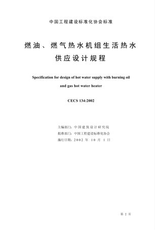 CECS134-2002 燃油、燃气热水机组生活热水供应设计规程.pdf