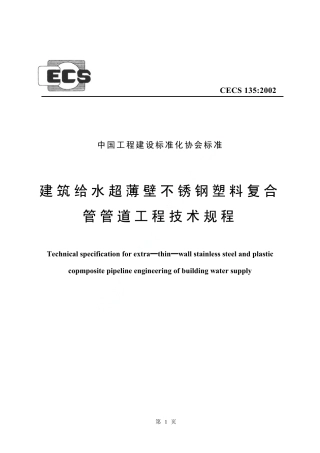 CECS135-2002 建筑给水超薄壁不锈钢塑料复合管管道工程技术规程.pdf