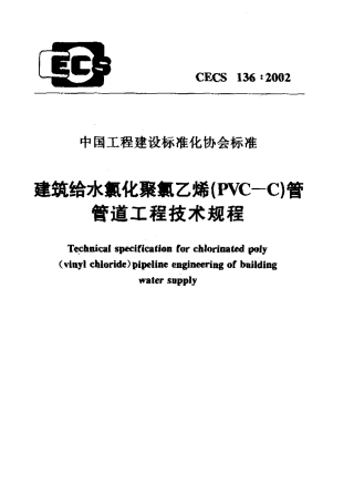 CECS136-2002 建筑给水氯化聚氯乙烯(PVC—C)管管道工程技术规程.pdf