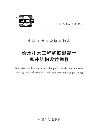 CECS137-2015 给水排水工程钢筋混凝土沉井结构设计规程.pdf