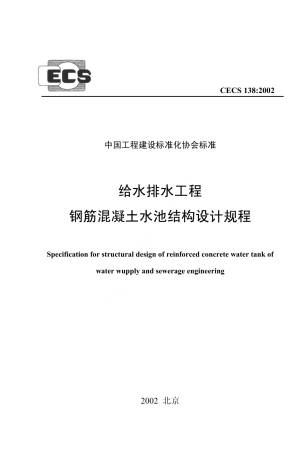CECS138-2002 给水排水工程 钢筋混凝土水池结构设计规程.pdf