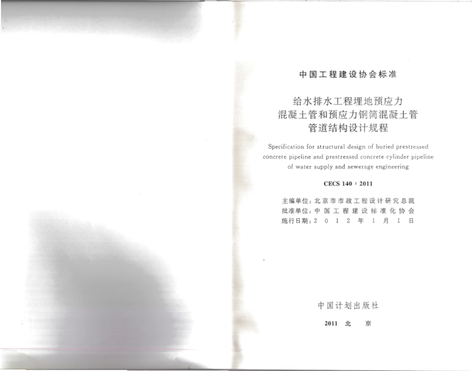 CECS140-2011 给水排水工程 埋地预应力混凝土管和预应力钢筒混凝土管管道结构设计规程.pdf_第2页