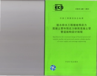 CECS140-2011 给水排水工程 埋地预应力混凝土管和预应力钢筒混凝土管管道结构设计规程.pdf