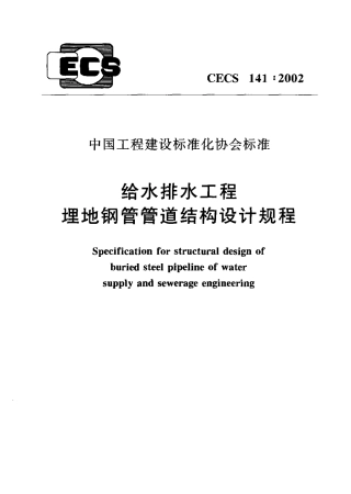 CECS141-2002 给水排水工程 埋地钢管管道结构设计规程.pdf