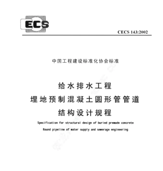 CECS143-2002 给水排水工程 埋地预制混凝土圆形管管道结构设计规程.pdf