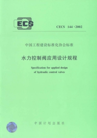 CECS144-2002 水力控制阀应用技术规程.pdf