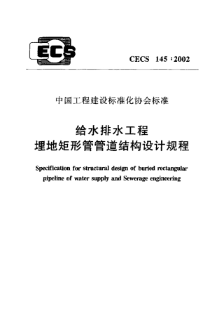 CECS145-2002 给水排水工程 埋地矩形管管道结构设计规程.pdf