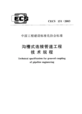 CECS151-2003 沟槽式连接管道工程技术规程.pdf