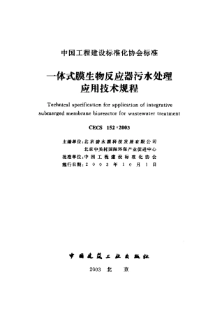CECS152-2003 一体式膜生物反应器污水处理应用技术规程.pdf