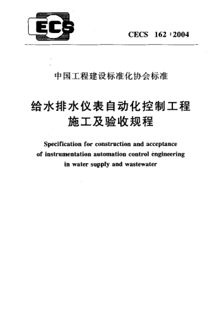 CECS162-2004 给水排水仪表自动化控制工程施工及验收规程.pdf