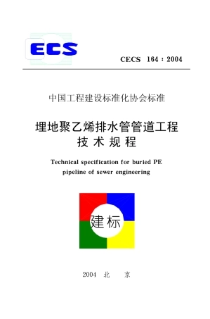 CECS164-2004 埋地聚乙烯排水管管道工程技术规程.pdf