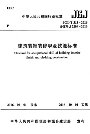 JGJT315-2016 建筑装饰装修职业技能标准.pdf