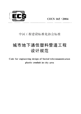 CECS165-2004 城市地下通信塑料管道工程设计规范.pdf