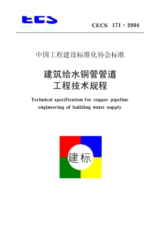 CECS171-2004 建筑给水铜管管道工程技术规程.pdf