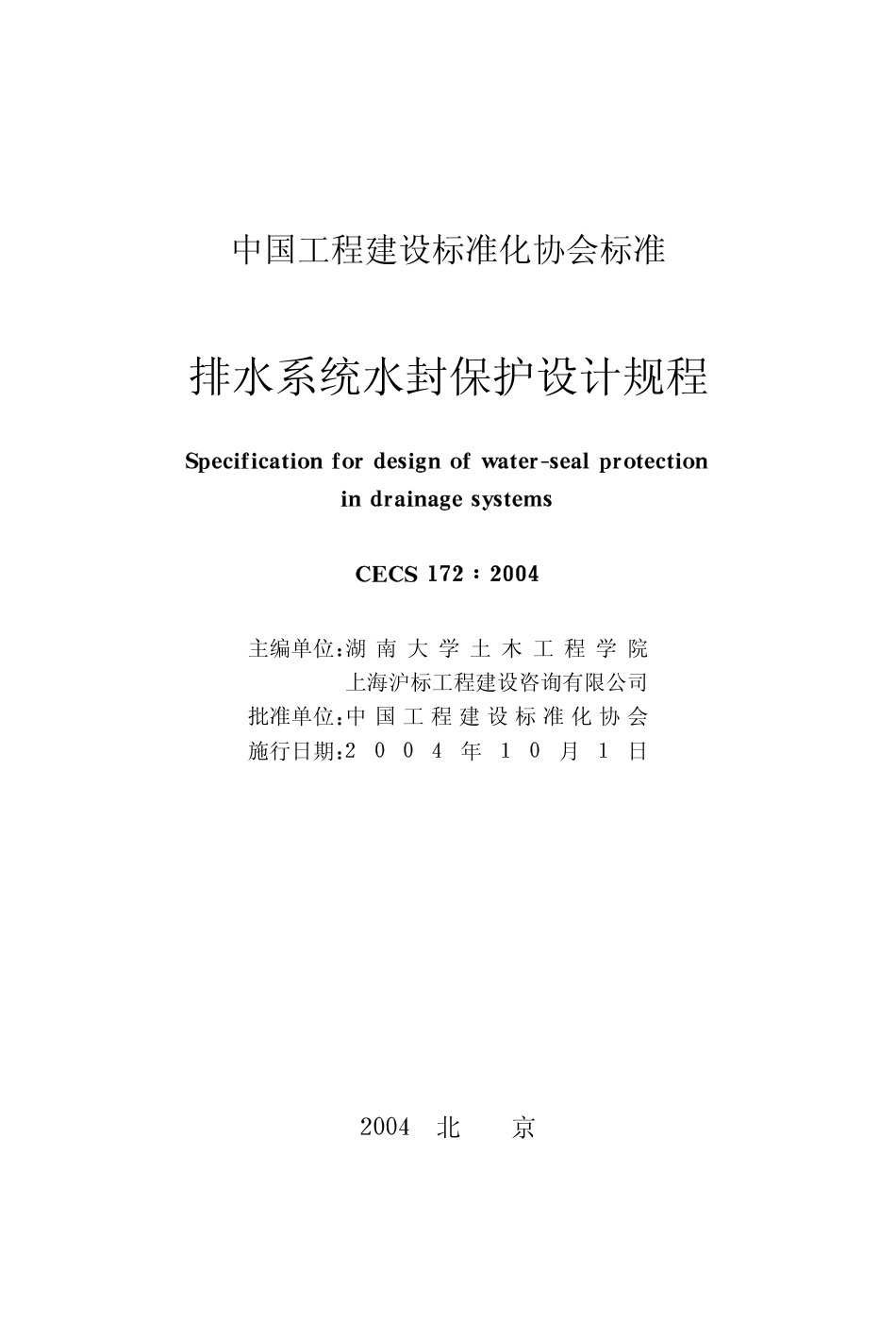 CECS172-2004 排水系统水封保护设计规程.pdf_第2页