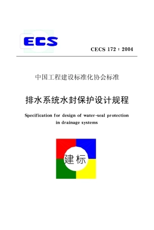 CECS172-2004 排水系统水封保护设计规程.pdf