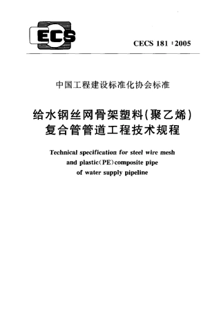 CECS181-2005 给水钢丝网骨架塑料(聚乙烯)复合管管道工程技术规程.pdf