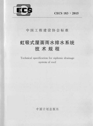 CECS183-2015 虹吸式屋面雨水排水系统技术规程.pdf