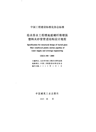 CECS190-2005 给水排水工程 埋地玻璃纤维增强塑料夹砂管管道结构设计规程.pdf