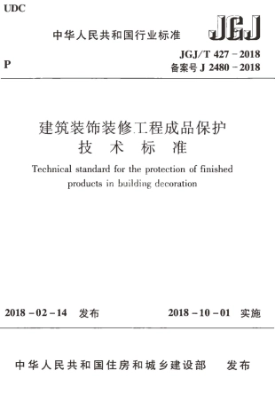 JGJT427-2018 建筑装饰装修工程成品保护技术标准.pdf